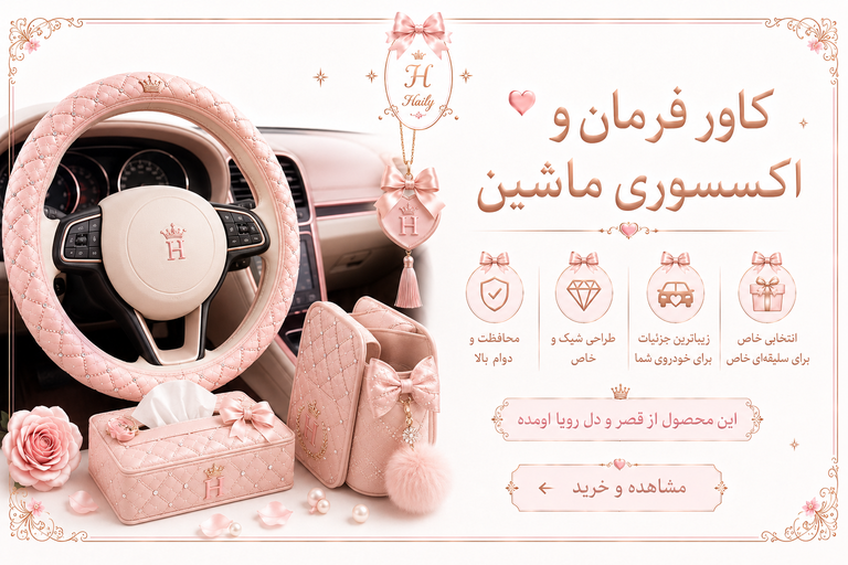 کاور فرمان و اکسسوری ماشین