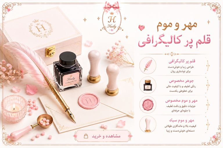 قلم کالیگرافی رویایی و پک مهر و موم💌